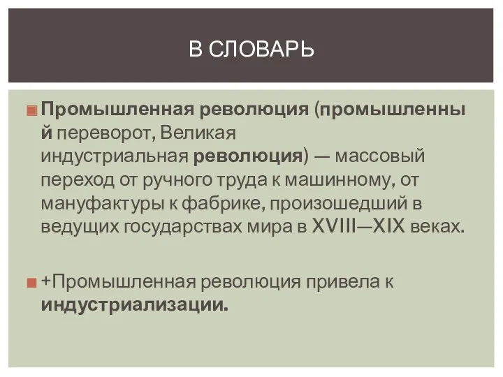 Промышленная революция (промышленный переворот, Великая индустриальная революция) — массовый переход