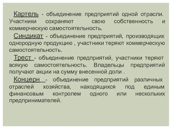 Картель - объединение предприятий одной отрасли. Участники сохраняют свою собственность