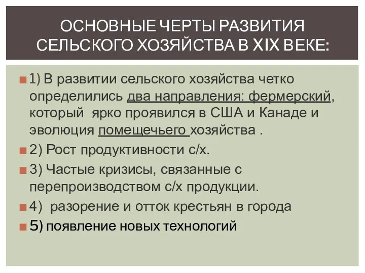 1) В развитии сельского хозяйства четко определились два направления: фермерский,