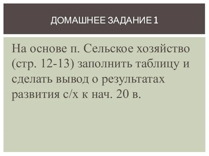 На основе п. Сельское хозяйство (стр. 12-13) заполнить таблицу и