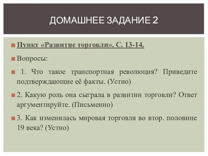 Пункт «Развитие торговли». С. 13-14. Вопросы: 1. Что такое транспортная