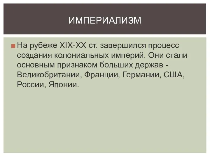 На рубеже XIX-XX ст. завершился процесс создания колониальных империй. Они