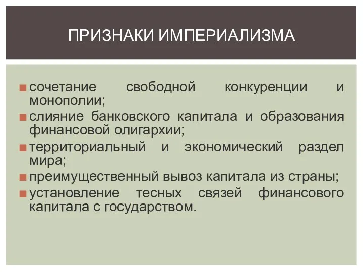 ПРИЗНАКИ ИМПЕРИАЛИЗМА сочетание свободной конкуренции и монополии; слияние банковского капитала