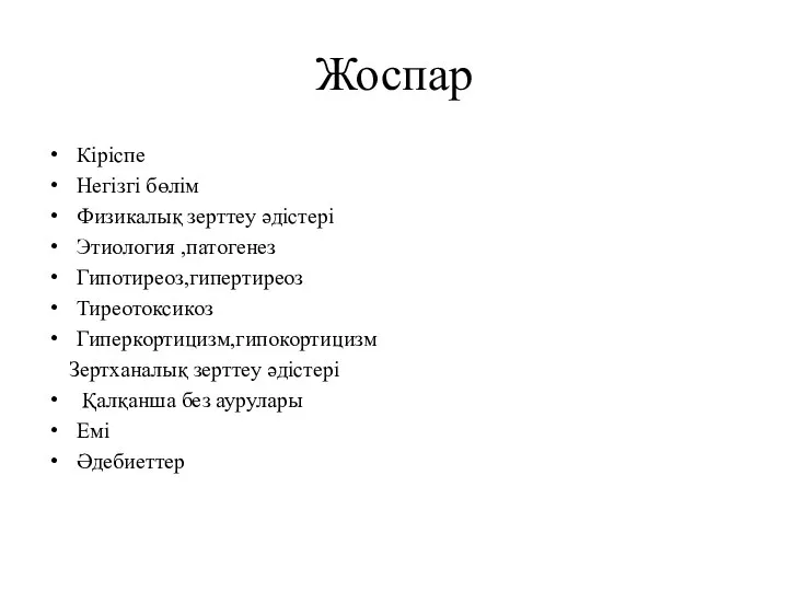 Жоспар Кіріспе Негізгі бөлім Физикалық зерттеу әдістері Этиология ,патогенез Гипотиреоз,гипертиреоз