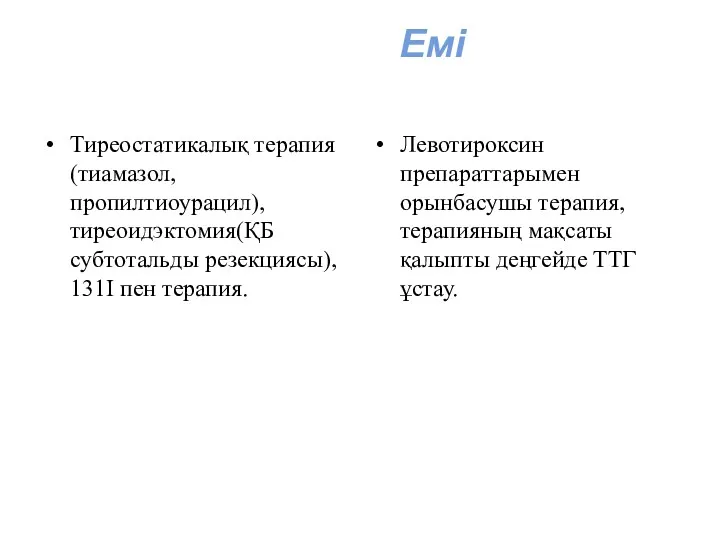 Емі Тиреостатикалық терапия(тиамазол, пропилтиоурацил),тиреоидэктомия(ҚБ субтотальды резекциясы), 131I пен терапия. Левотироксин