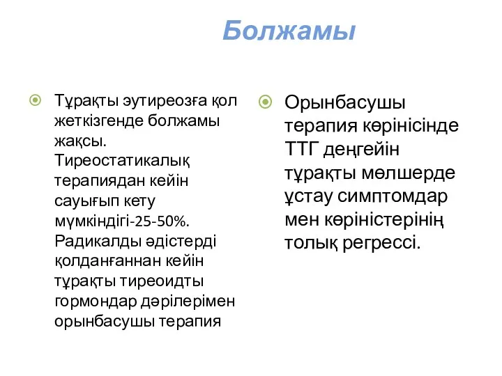 Болжамы Тұрақты эутиреозға қол жеткізгенде болжамы жақсы.Тиреостатикалық терапиядан кейін сауығып