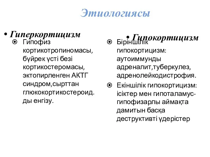 Этиологиясы Гипофиз кортикотропиномасы, бүйрек үсті безі кортикостеромасы, эктопирленген АКТГ синдром,сырттан