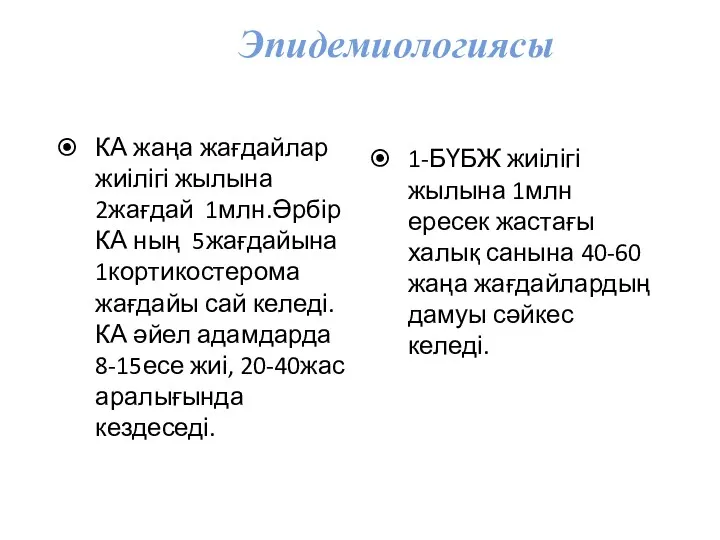 Эпидемиологиясы КА жаңа жағдайлар жиілігі жылына 2жағдай 1млн.Әрбір КА ның