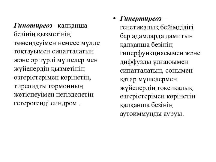 Гипотиреоз –қалқанша безінің қызметінің төмендеуімен немесе мүлде тоқтауымен сипатталатын және