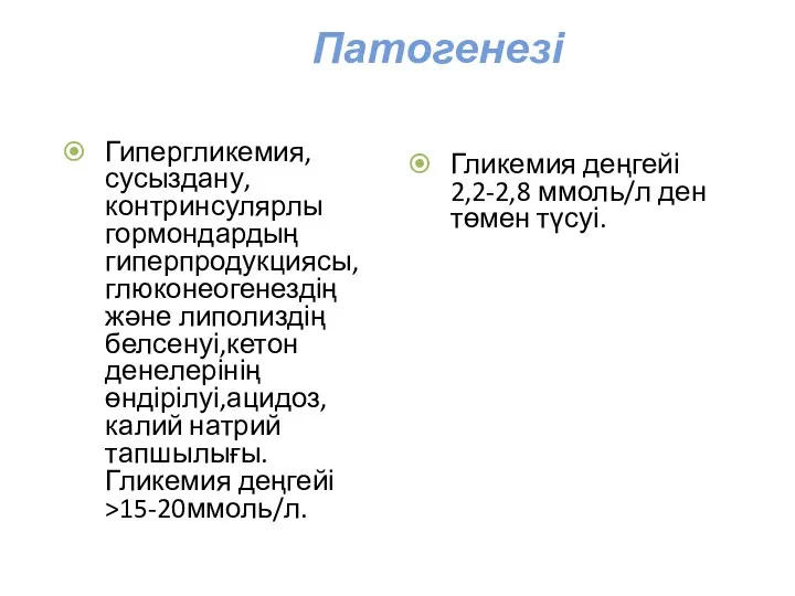 Патогенезі Гипергликемия,сусыздану,контринсулярлы гормондардың гиперпродукциясы,глюконеогенездің және липолиздің белсенуі,кетон денелерінің өндірілуі,ацидоз,калий натрий