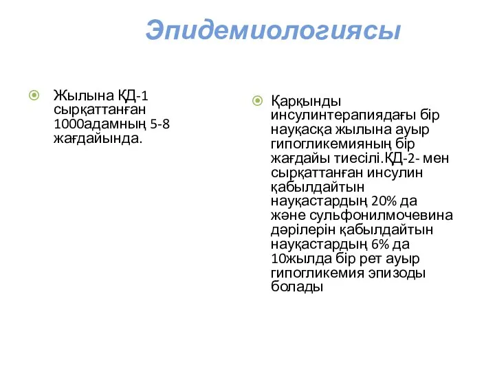 Эпидемиологиясы Жылына ҚД-1 сырқаттанған 1000адамның 5-8 жағдайында. Қарқынды инсулинтерапиядағы бір