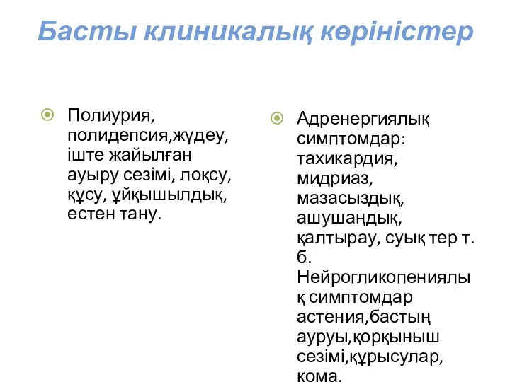 Басты клиникалық көріністер Полиурия,полидепсия,жүдеу,іште жайылған ауыру сезімі, лоқсу, құсу, ұйқышылдық,