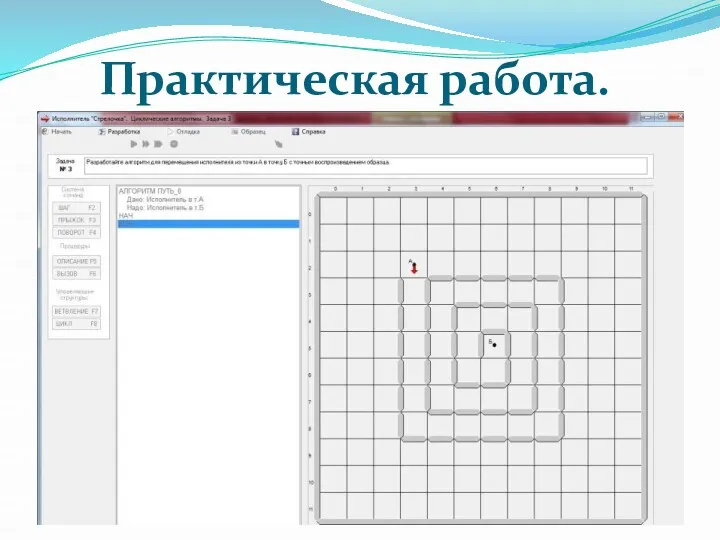 Практическая работа.