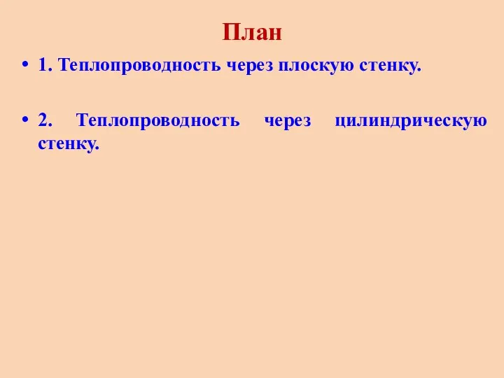 План 1. Теплопроводность через плоскую стенку. 2. Теплопроводность через цилиндрическую стенку.