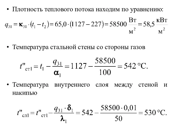 Плотность теплового потока находим по уравнению: Температура стальной стены со