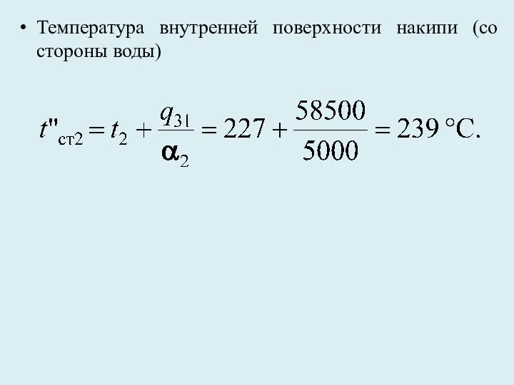 Температура внутренней поверхности накипи (со стороны воды)