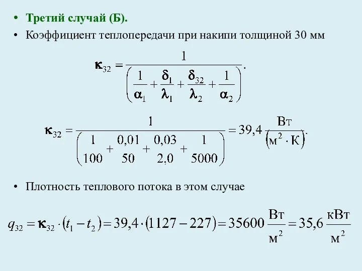 Третий случай (Б). Коэффициент теплопередачи при накипи толщиной 30 мм Плотность теплового потока в этом случае