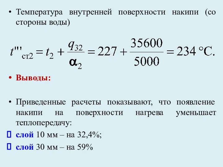 Температура внутренней поверхности накипи (со стороны воды) Выводы: Приведенные расчеты