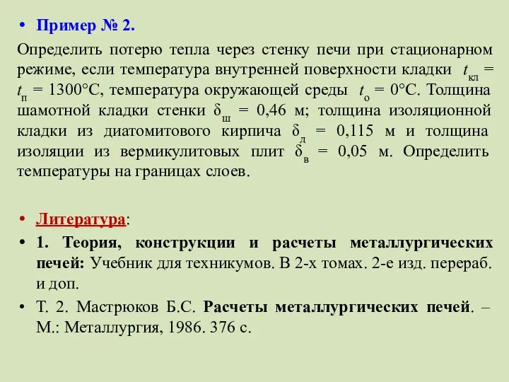 Пример № 2. Определить потерю тепла через стенку печи при