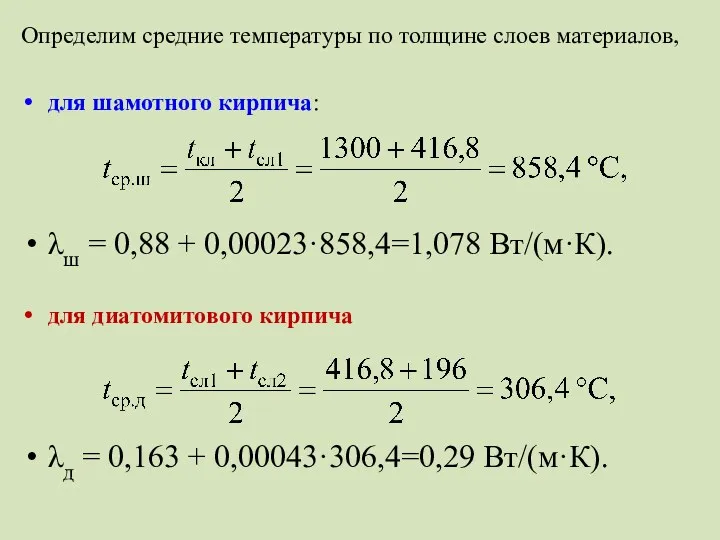 Определим средние температуры по толщине слоев материалов, для шамотного кирпича: