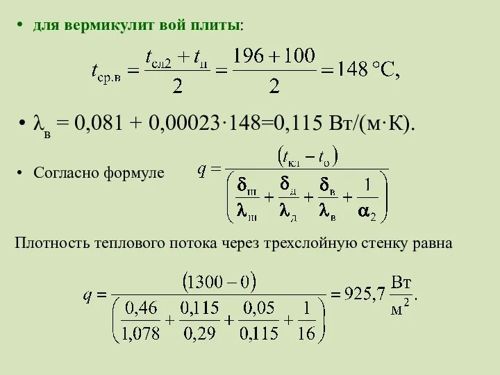 для вермикулит вой плиты: λв = 0,081 + 0,00023·148=0,115 Вт/(м·К).