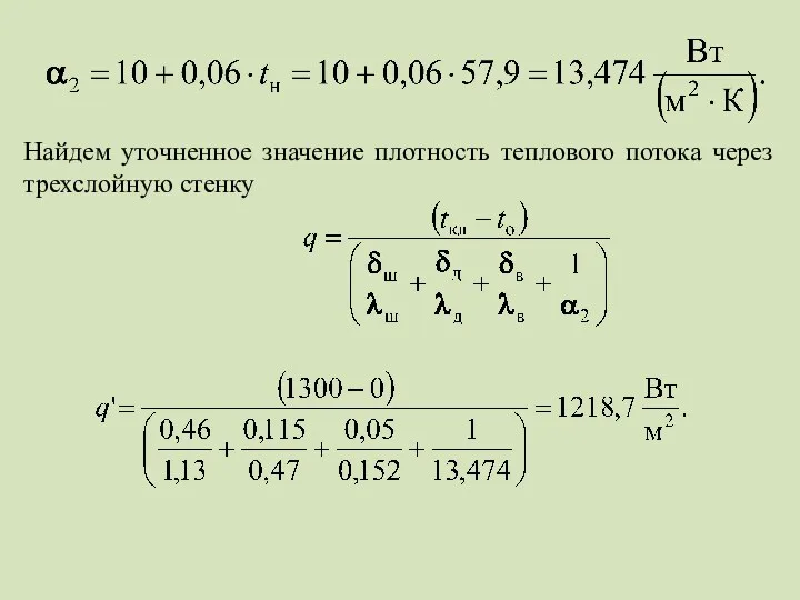 Найдем уточненное значение плотность теплового потока через трехслойную стенку