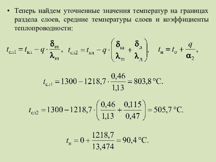 Теперь найдем уточненные значения температур на границах раздела слоев, средние температуры слоев и коэффициенты теплопроводности: