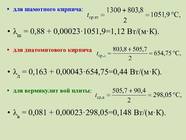 для шамотного кирпича: λш = 0,88 + 0,00023·1051,9=1,12 Вт/(м·К). для