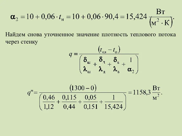 Найдем снова уточненное значение плотность теплового потока через стенку