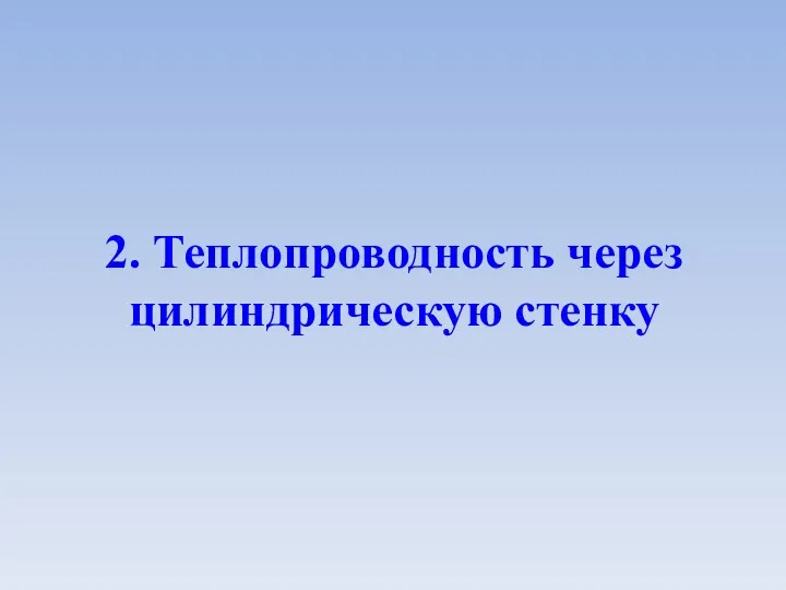 2. Теплопроводность через цилиндрическую стенку