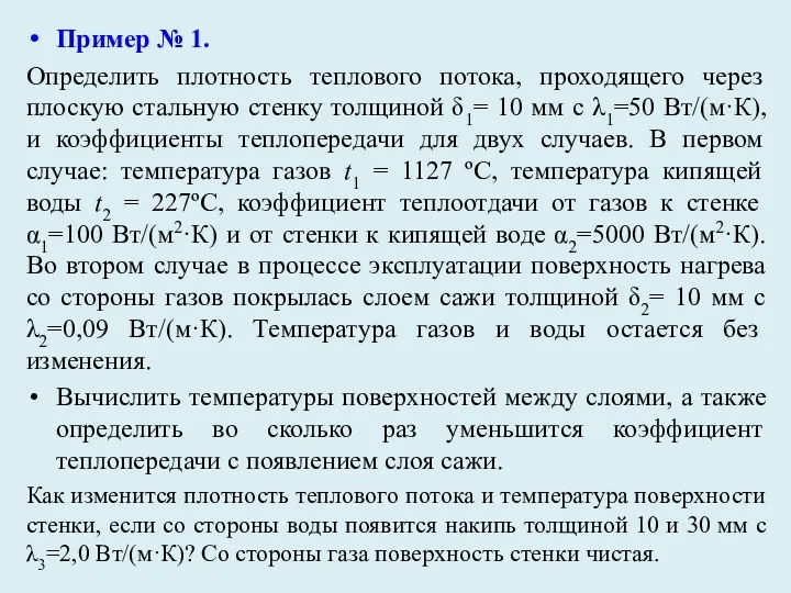 Пример № 1. Определить плотность теплового потока, проходящего через плоскую