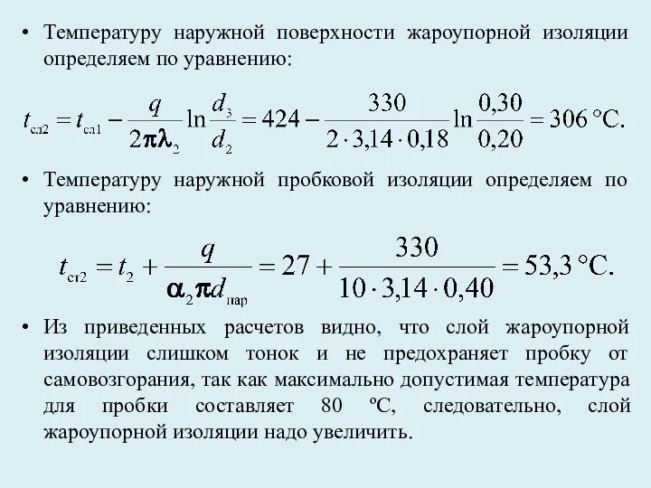 Температуру наружной поверхности жароупорной изоляции определяем по уравнению: Температуру наружной