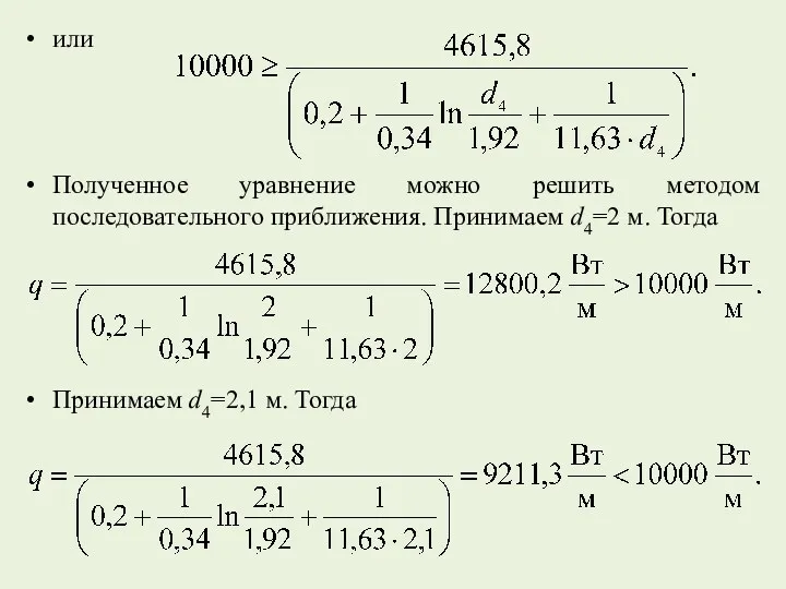 или Полученное уравнение можно решить методом последовательного приближения. Принимаем d4=2 м. Тогда Принимаем d4=2,1 м. Тогда