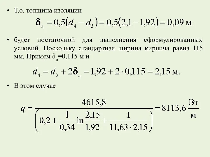 Т.о. толщина изоляции будет достаточной для выполнения сформулированных условий. Поскольку