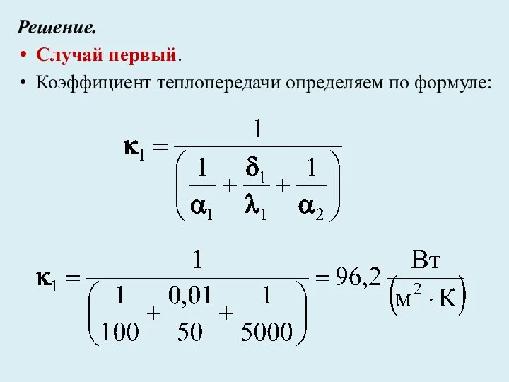 Решение. Случай первый. Коэффициент теплопередачи определяем по формуле: