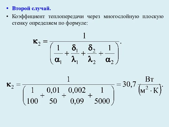 Второй случай. Коэффициент теплопередачи через многослойную плоскую стенку определяем по формуле: