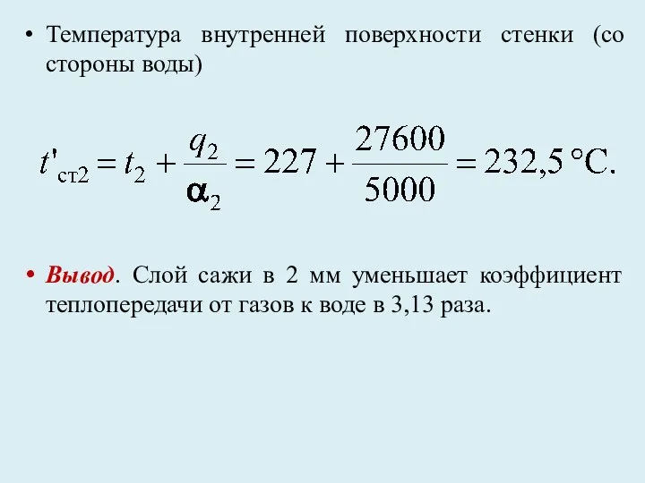 Температура внутренней поверхности стенки (со стороны воды) Вывод. Слой сажи