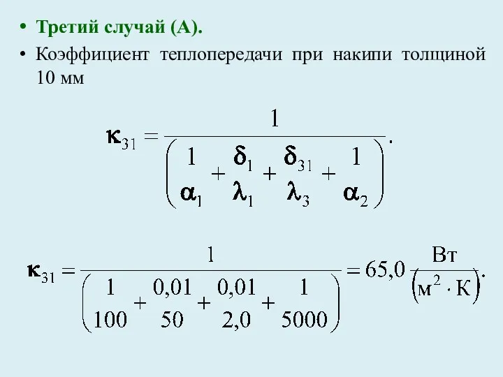 Третий случай (А). Коэффициент теплопередачи при накипи толщиной 10 мм