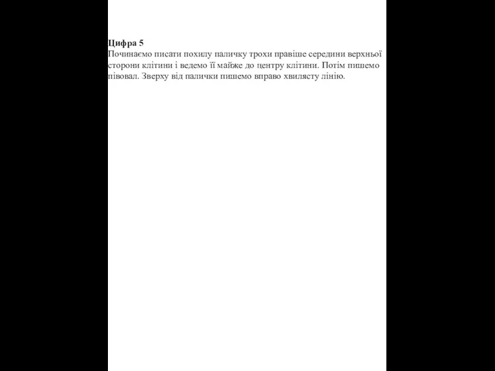 Цифра 5 Починаємо писати похилу паличку трохи правіше середини верхньої