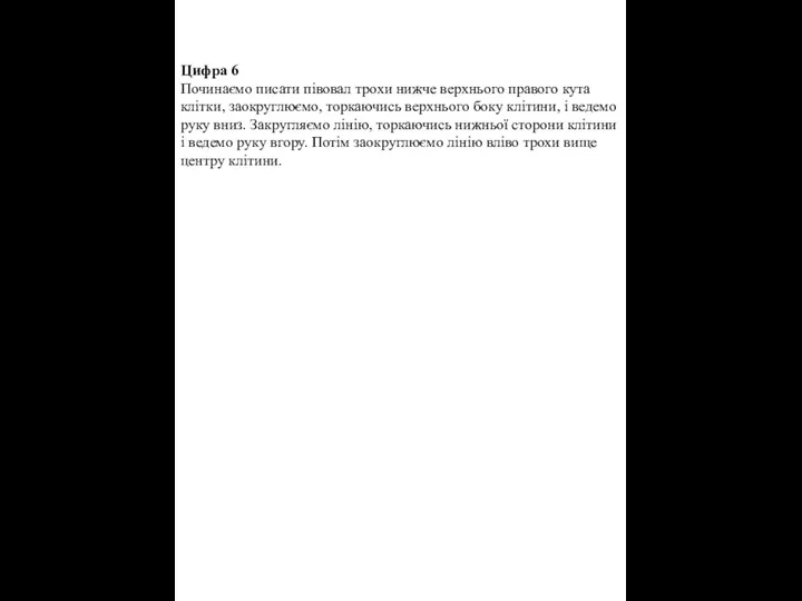 Цифра 6 Починаємо писати півовал трохи нижче верхнього правого кута