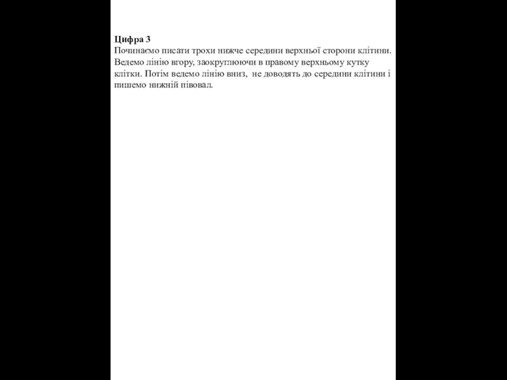 Цифра 3 Починаємо писати трохи нижче середини верхньої сторони клітини.