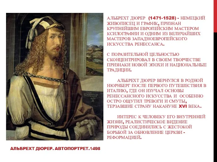 АЛЬБРЕХТ ДЮРЕР (1471-1528) - НЕМЕЦКИЙ ЖИВОПИСЕЦ И ГРАФИК, ПРИЗНАН КРУПНЕЙШИМ