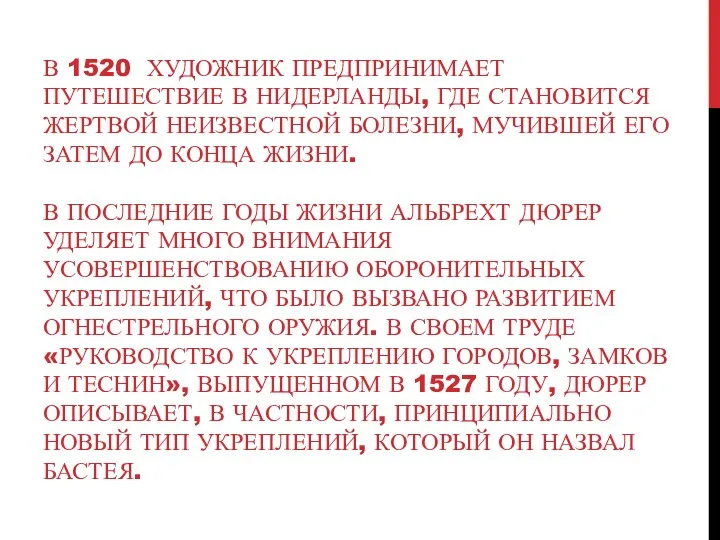 В 1520 ХУДОЖНИК ПРЕДПРИНИМАЕТ ПУТЕШЕСТВИЕ В НИДЕРЛАНДЫ, ГДЕ СТАНОВИТСЯ ЖЕРТВОЙ