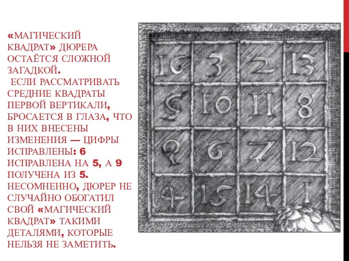 «МАГИЧЕСКИЙ КВАДРАТ» ДЮРЕРА ОСТАЁТСЯ СЛОЖНОЙ ЗАГАДКОЙ. ЕСЛИ РАССМАТРИВАТЬ СРЕДНИЕ КВАДРАТЫ