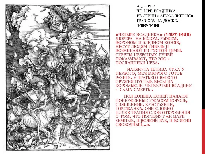 А.ДЮРЕР ЧЕТЫРЕ ВСАДНИКА ИЗ СЕРИИ «АПОКАЛИПСИС». ГРАВЮРА НА ДОСКЕ. 1497-1498