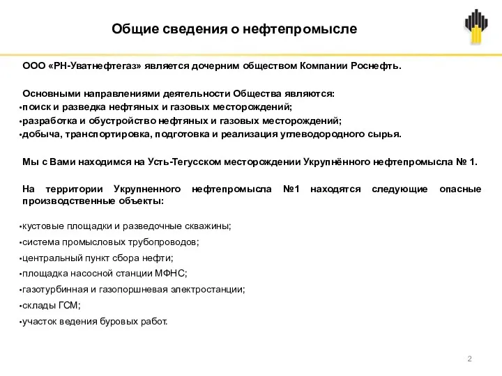 ООО «РН-Уватнефтегаз» является дочерним обществом Компании Роснефть. Основными направлениями деятельности