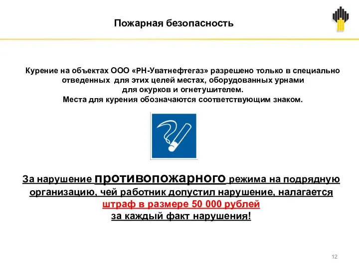 Пожарная безопасность Курение на объектах ООО «РН-Уватнефтегаз» разрешено только в