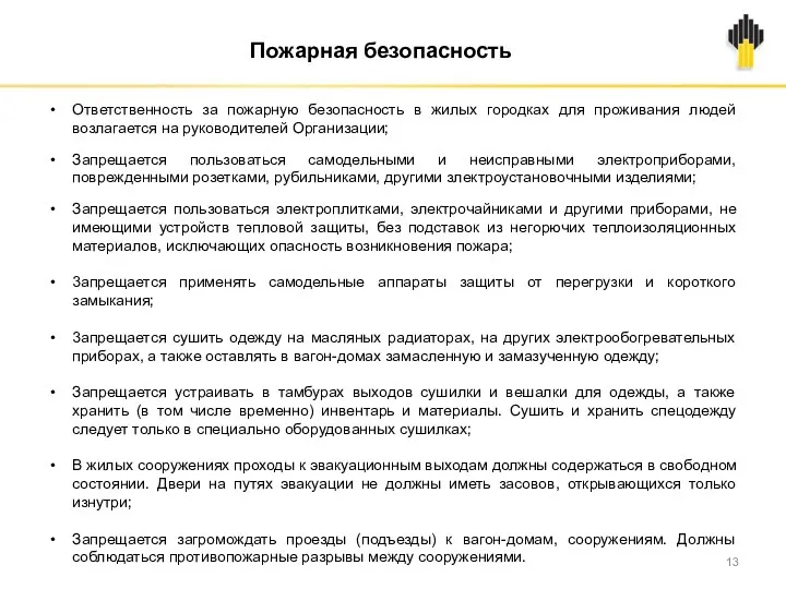 Ответственность за пожарную безопасность в жилых городках для проживания людей