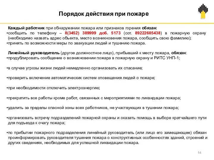 Каждый работник при обнаружении пожара или признаков горения обязан: сообщить