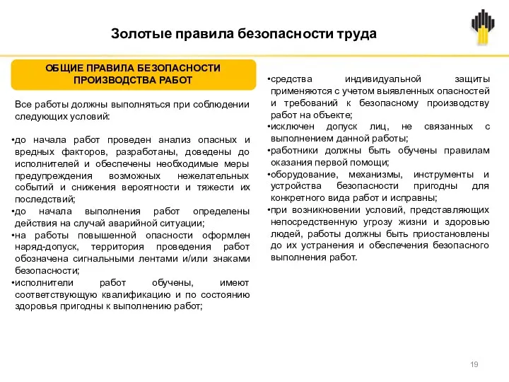 Все работы должны выполняться при соблюдении следующих условий: до начала